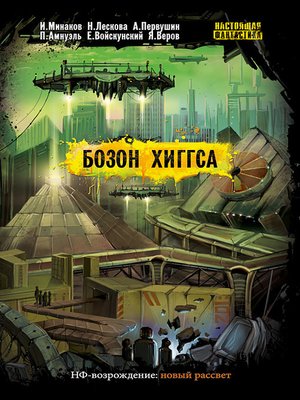 cover image of Бозон Хиггса (сборник)